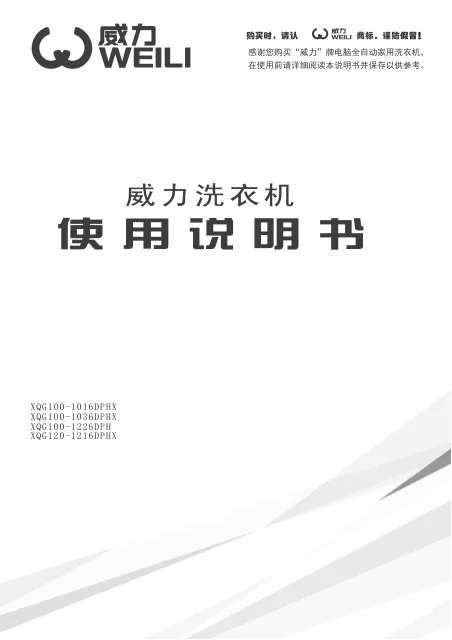 weili 威力 XQG100_1226DPH